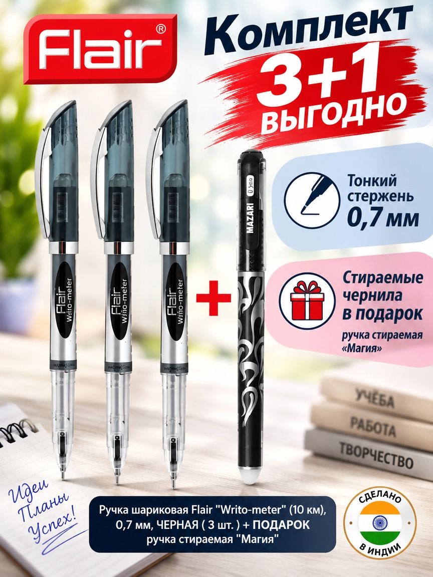 Ручка шариковая Flair "Writo-meter" (10 км), 0,7 мм, черная ( 3 шт. ) + подарок ручка стираемая "Магия"