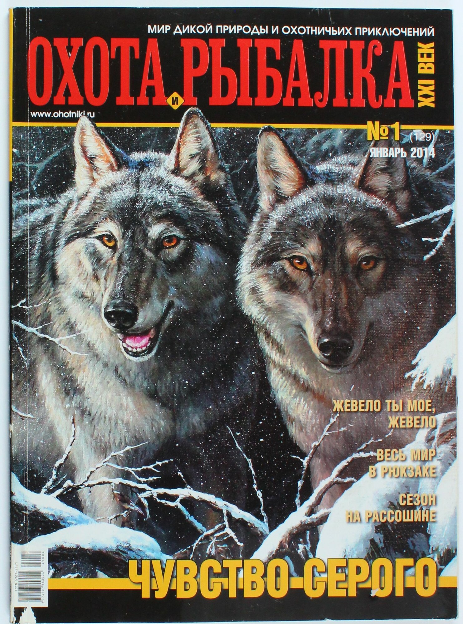 Букинистический журнал Охота и рыбалка, выпуск 01/2014