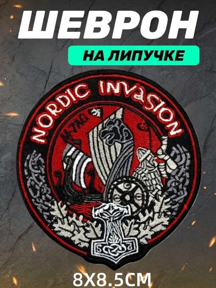 Шеврон на липучке "Викинг", вышитая патч