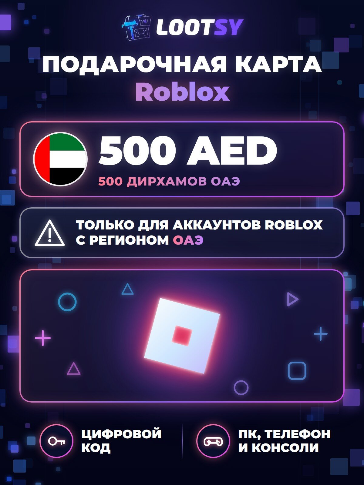 Подарочная карта Roblox 500 AED (ОАЭ) — код пополнения для Robux