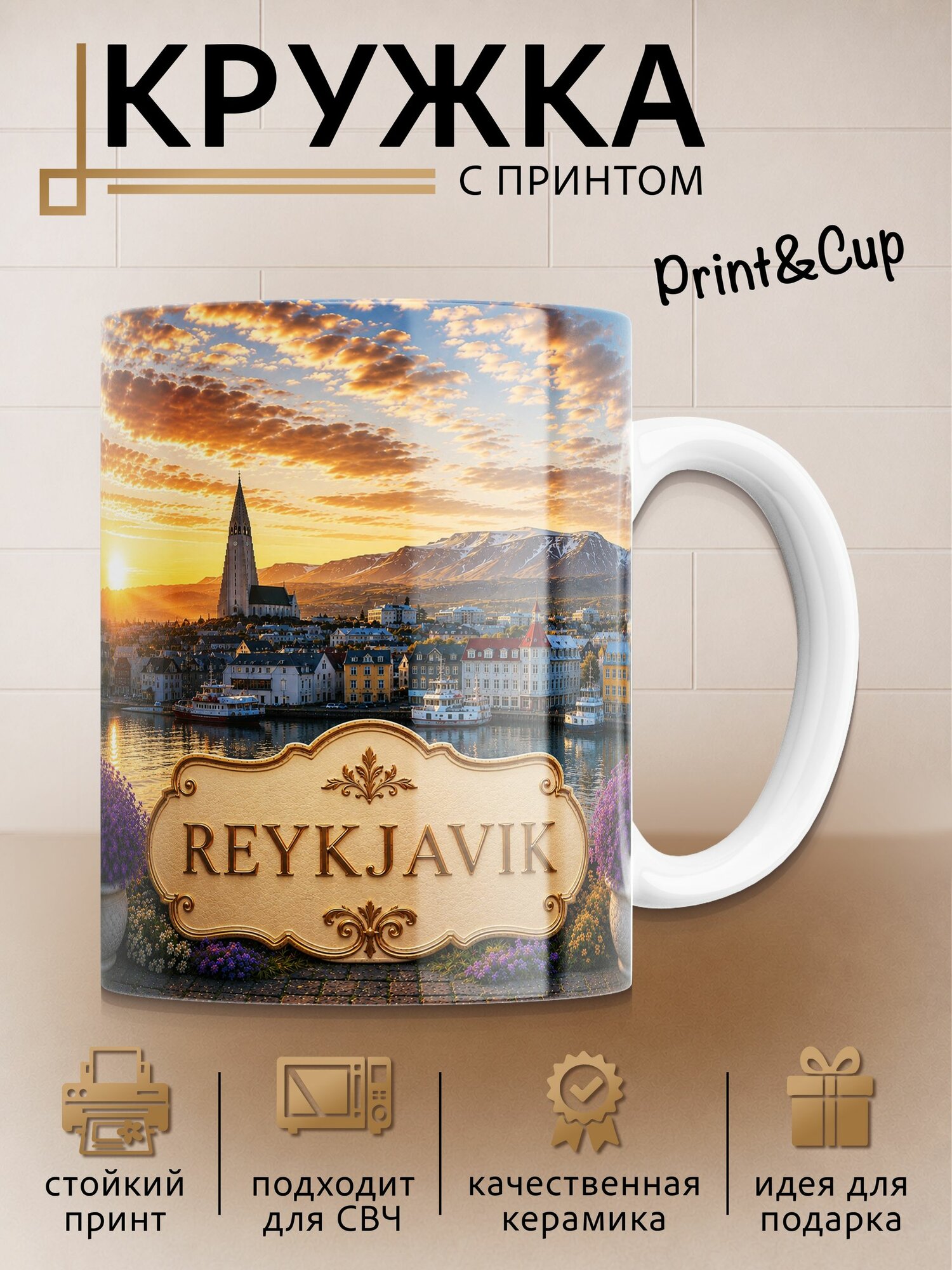Кружка с принтом Рейкьявик