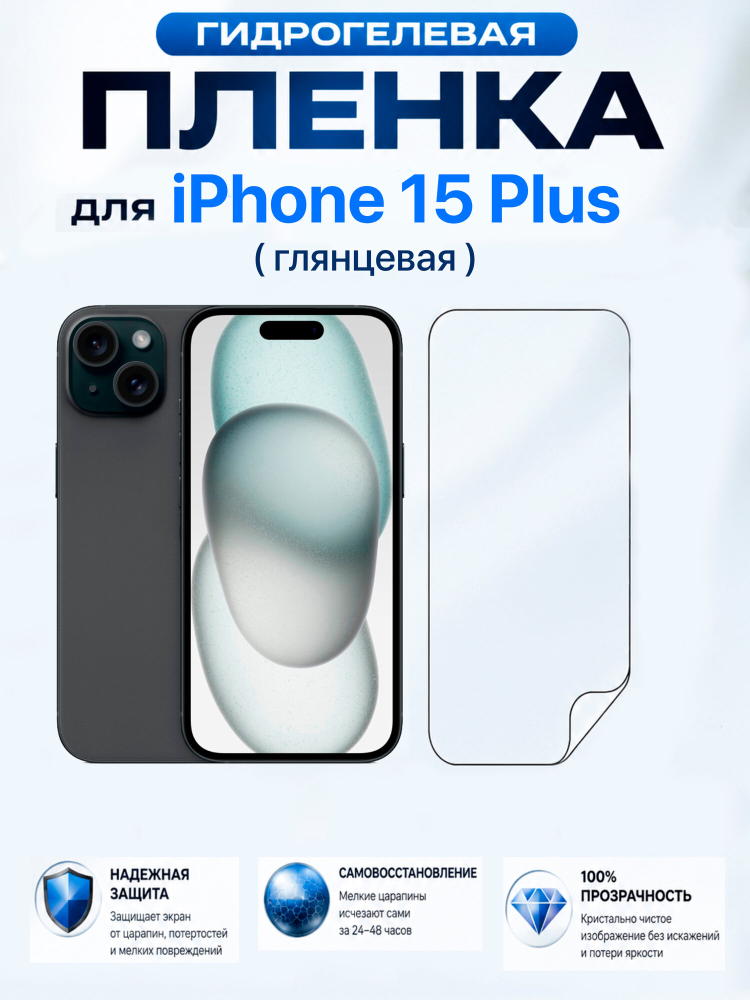 Гидрогелевая защитная пленка на экран iPhone 15 Plus , глянцевая