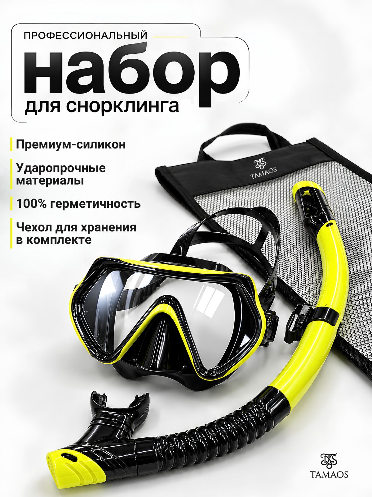 Маска для плавания с трубкой