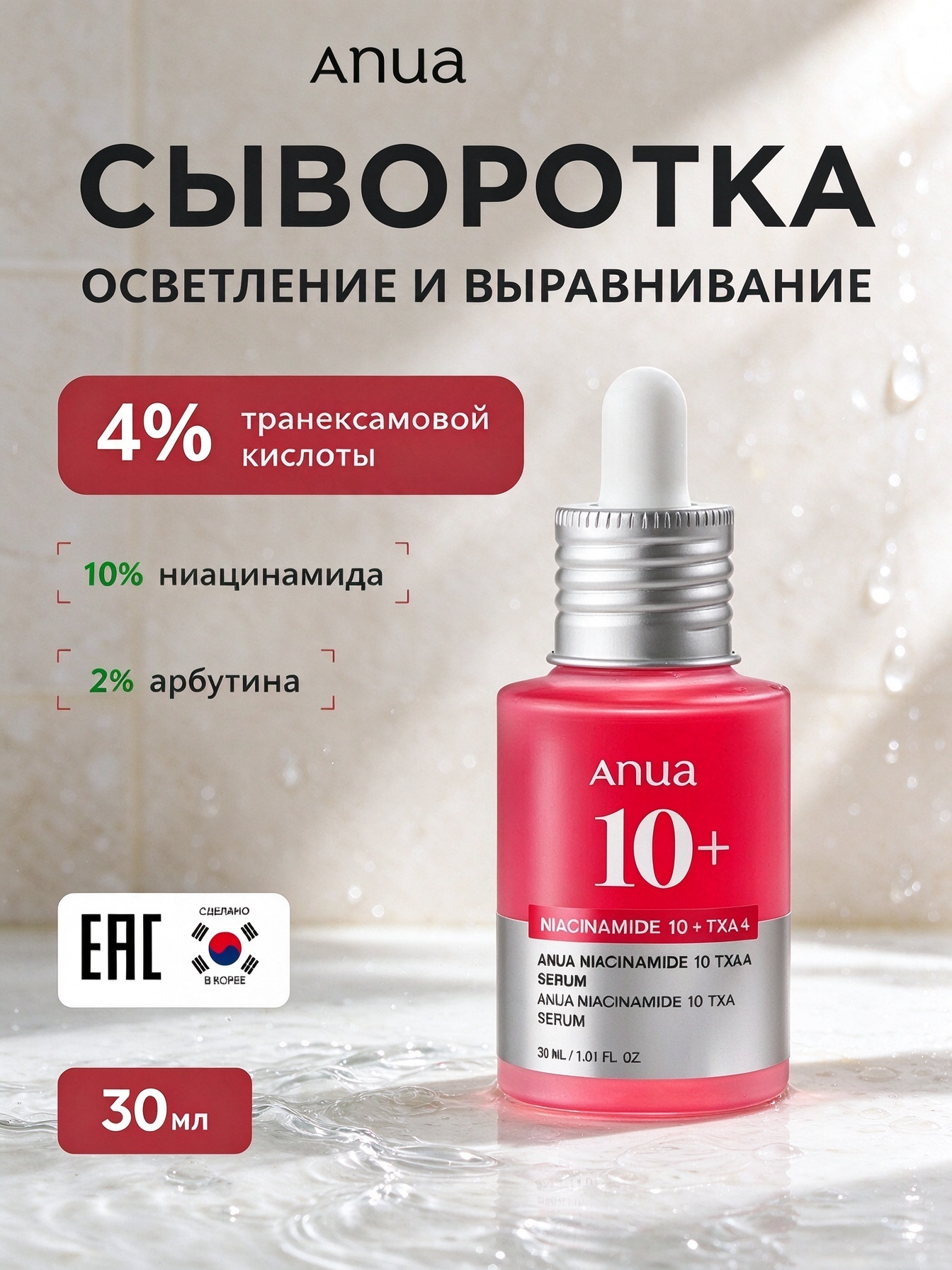 ANUA сыворотка от пигментных пятен, комплекс 10% ниацинамида и 4% ТХА, освежает тон кожи, 30 мл