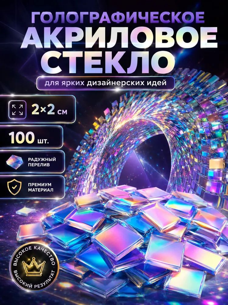 Световая художественная инсталляция из двухцветного (радужного) акрила, 3D-дизайн, при освещении создает радужный световой эффект 100 штук