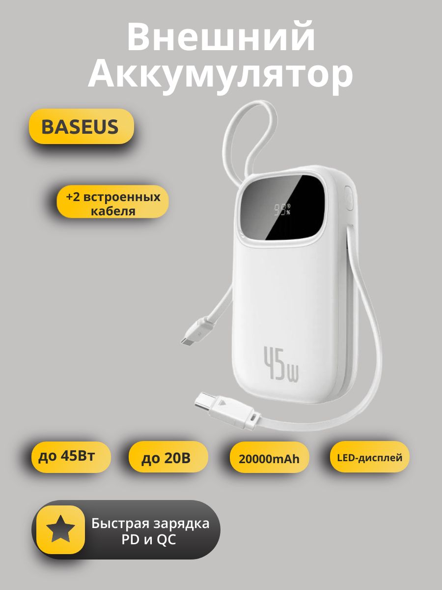 Внешний аккумулятор Baseus FC 31 Digital Display Power Bank 20000mAh 45W (P10082105213-00), белый/ повербанк