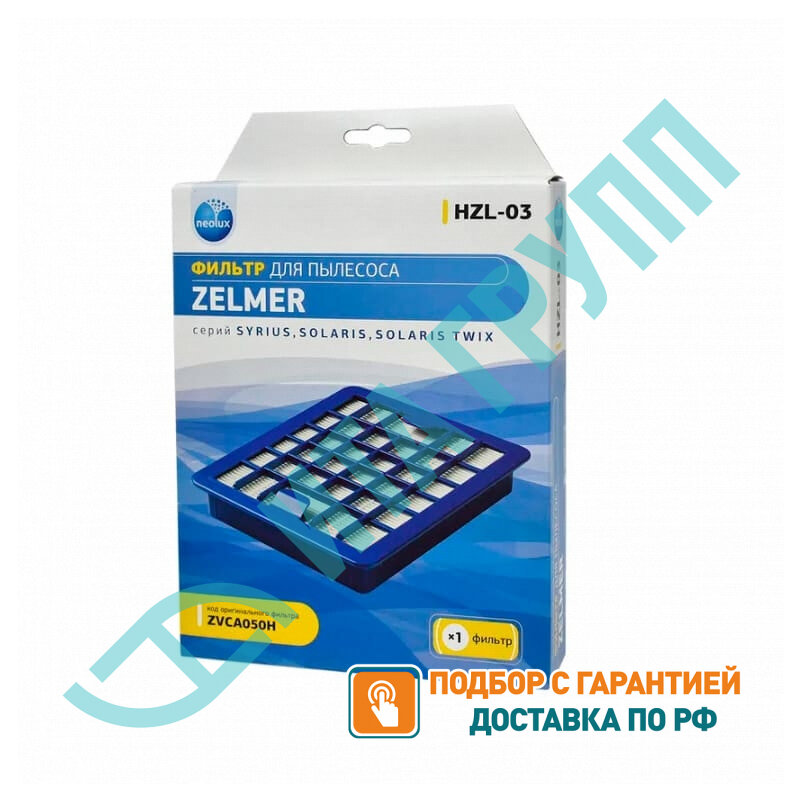 Фильтр HEPA для пылесоса, Bosch, Zelmer 795310, HZL-03, v1182