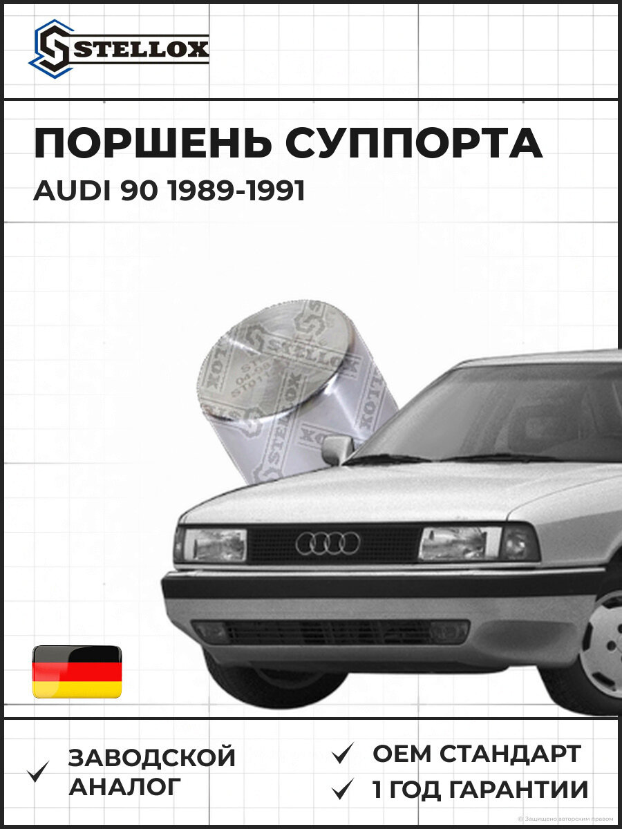Поршень суппорта Stellox 0498331SX Ауди 90 Audi 90 1989-1991