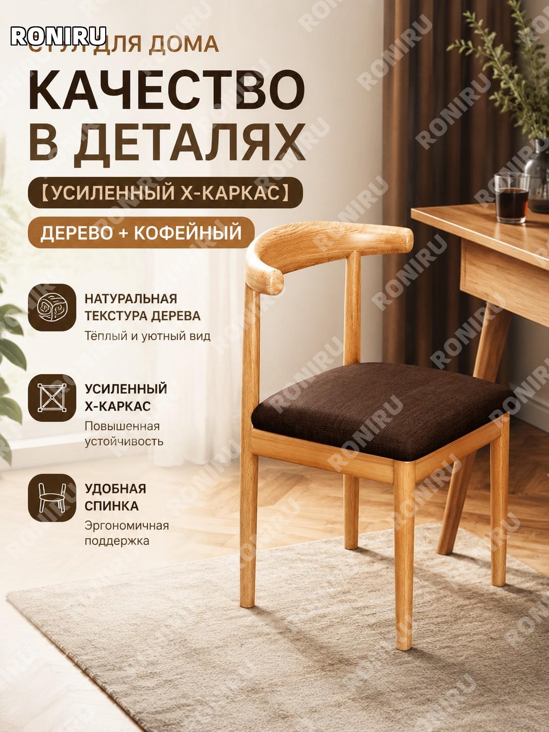 Стул обеденный с спинкой усиленный X-опора дерево и кофейный цвет, металлический стул для дома кухни гостиной.
