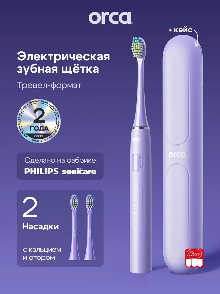 Электрическая звуковая зубная щетка ORCA Slim, лиловая, 2 насадки