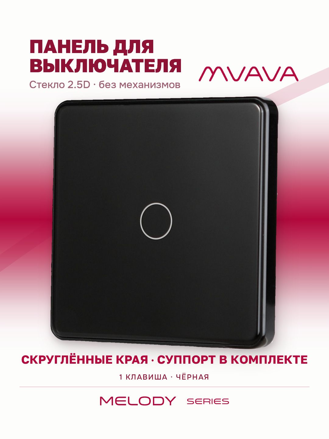 Панель 1 пост (1G) 86*86мм, стекло 2.5D (без выкл.) цвет черный