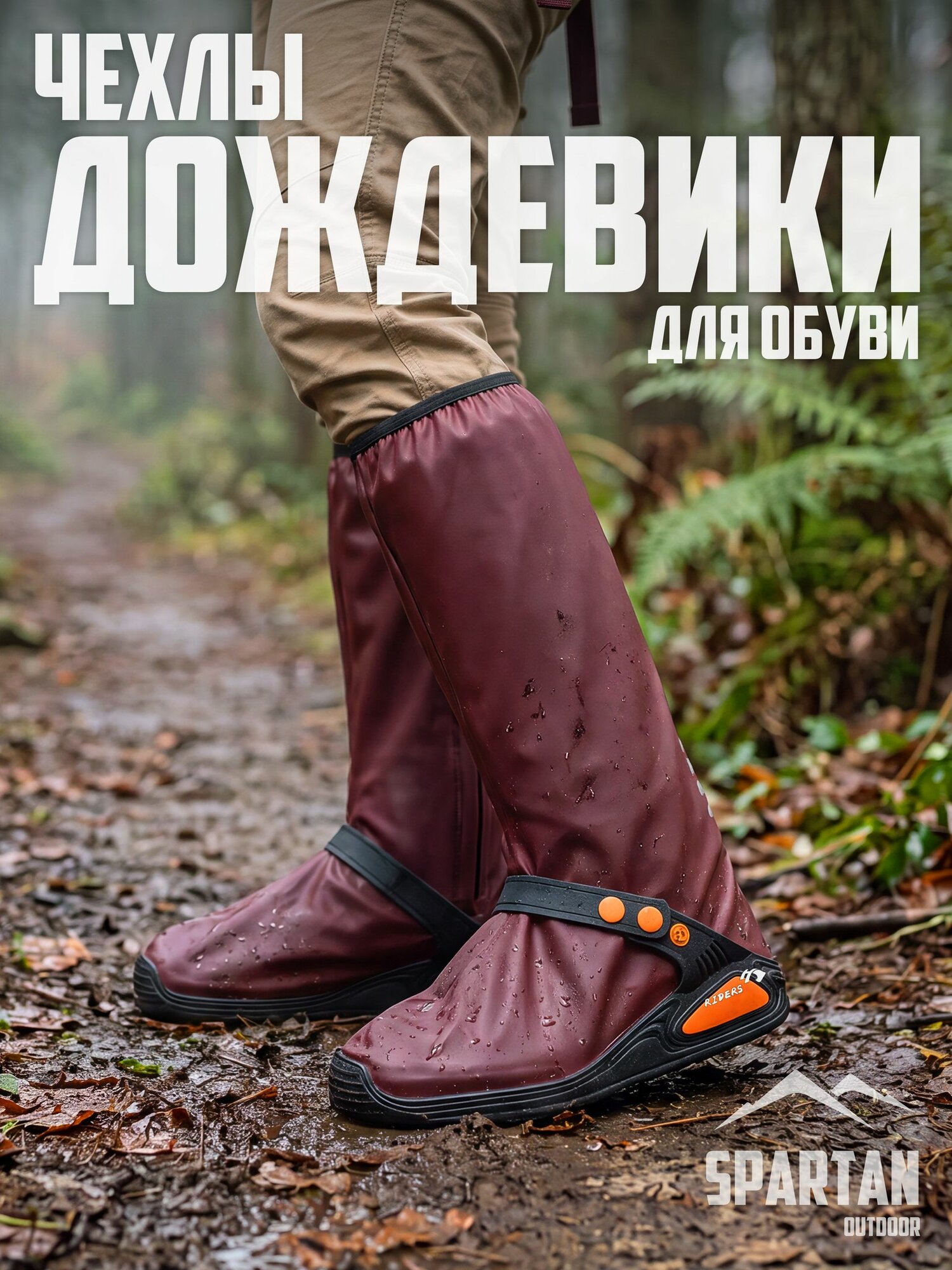 Чехлы-дождевики на обувь, непромокаемые, усиленные / размер L (39-40) / SPARTAN