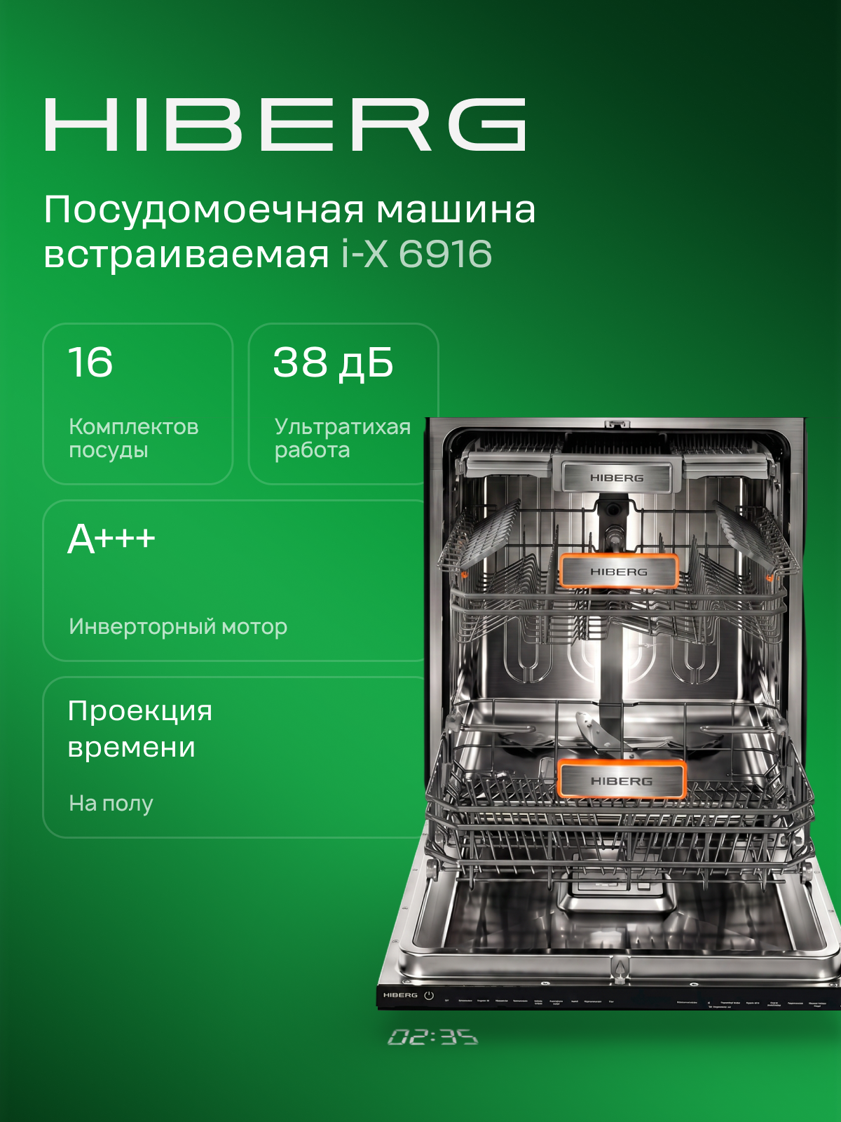 Посудомоечная машина HIBERG i-X 6916 встраиваемая, 60 см, на 16 комплектов, инвертор, автооткрывание, проекция времени