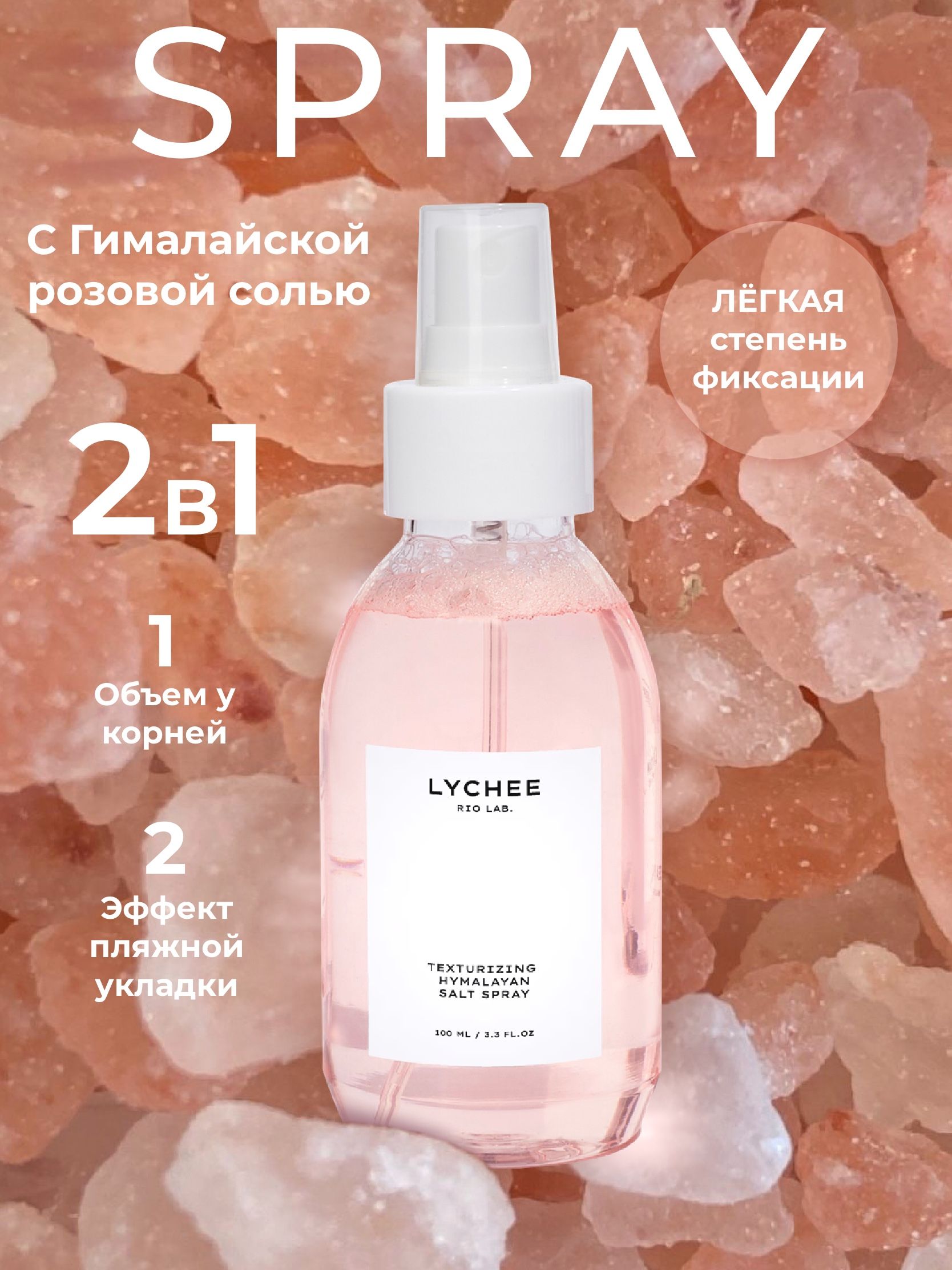 Солевой спрей для укладки кудрявых волос LYCHEE BRANISHTOV