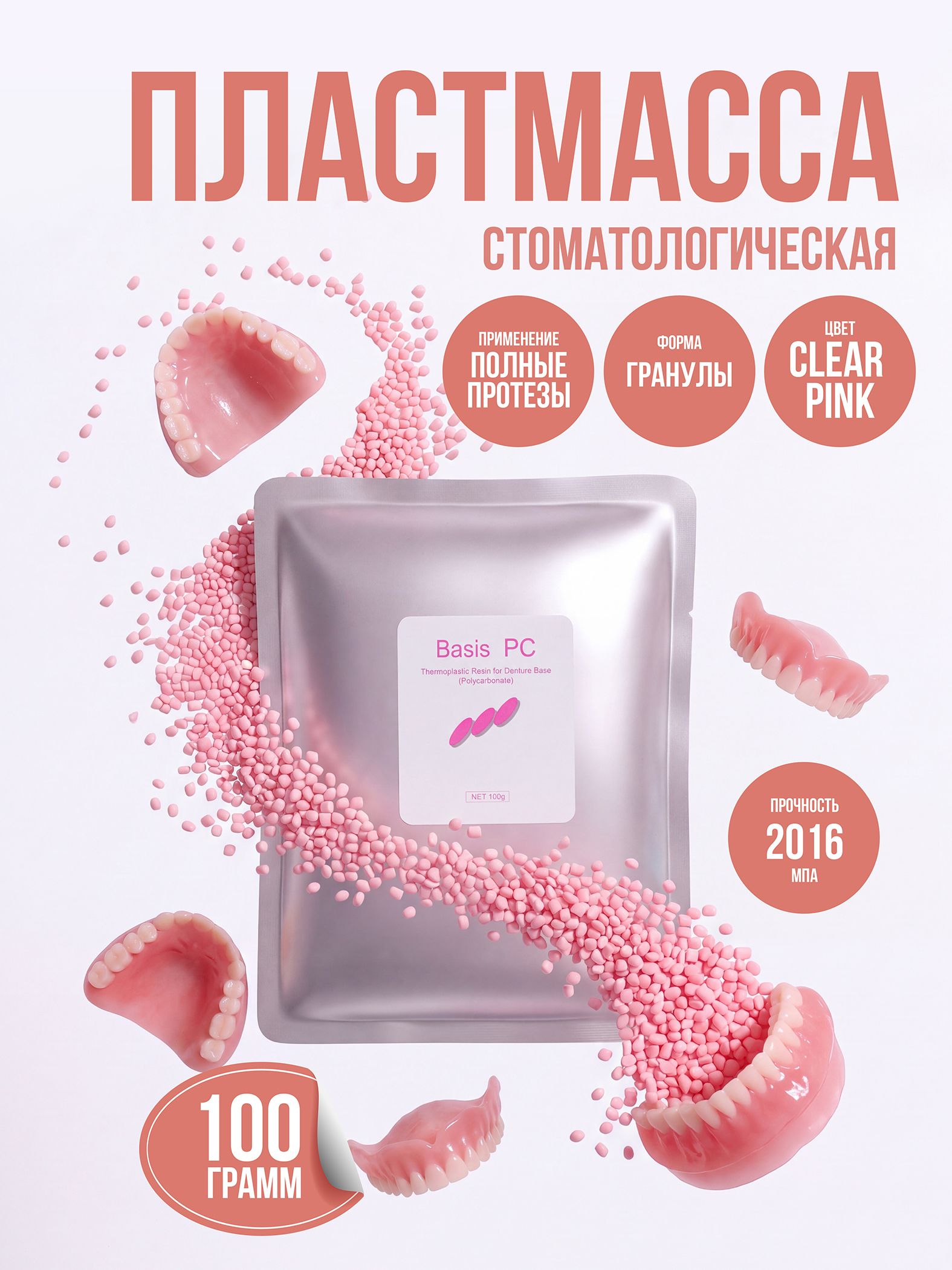 Basis PC - базисная пластмасса поликарбонатная, в гранулах, для термо-пресса, цвет Clear Pink, 100г.
