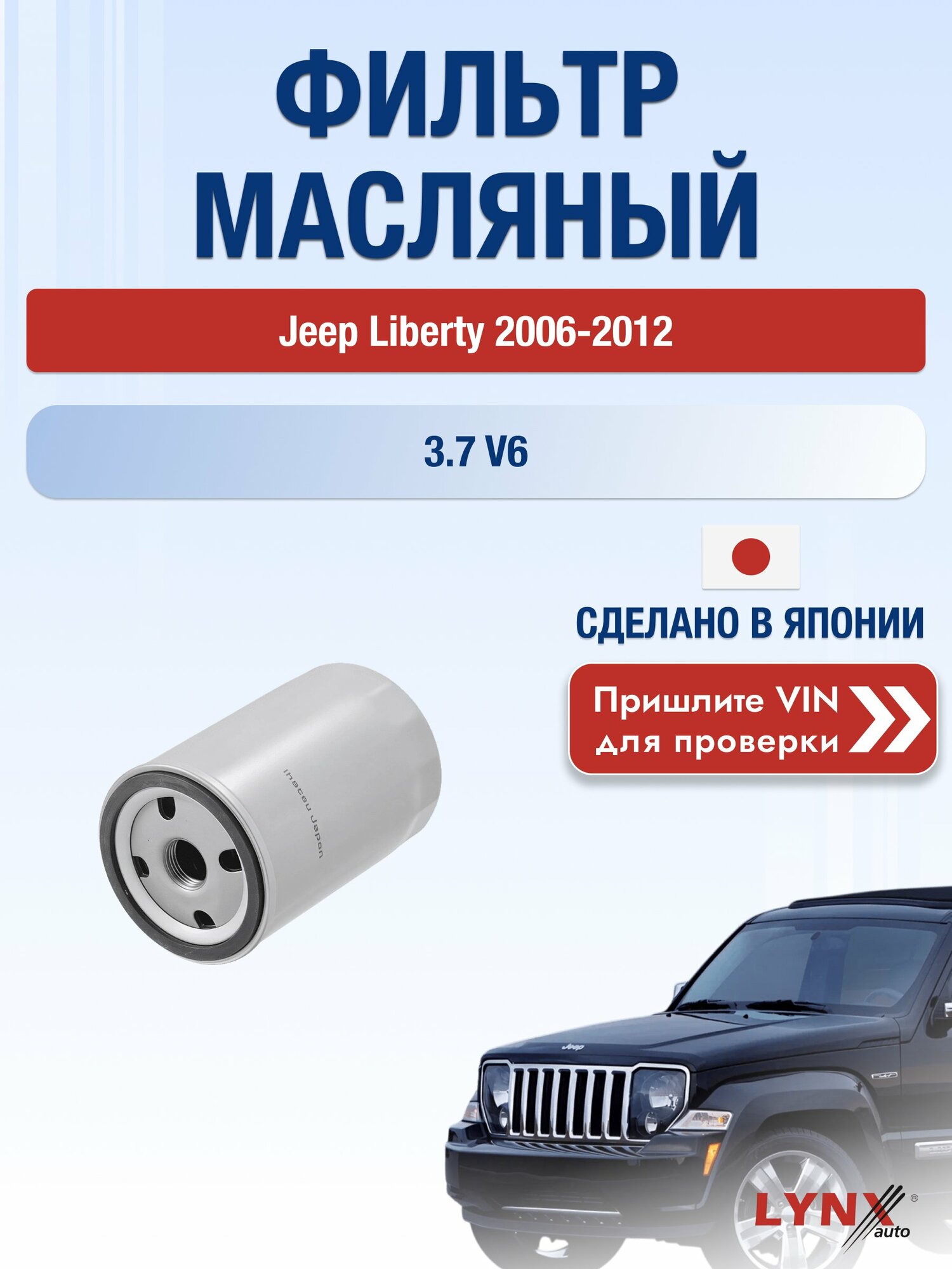 Масляный фильтр для Jeep Liberty 2006-2012 г. Двигатель 3.7 V6 (EKG) Джип Либерти LС-1113 LYNXauto