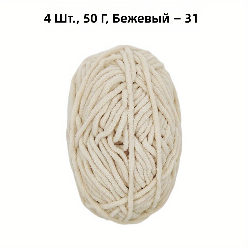 Полиэстеровая шенилловая пряжа, 4 шт. по 50 г, цвет 31, для вязания и крючка