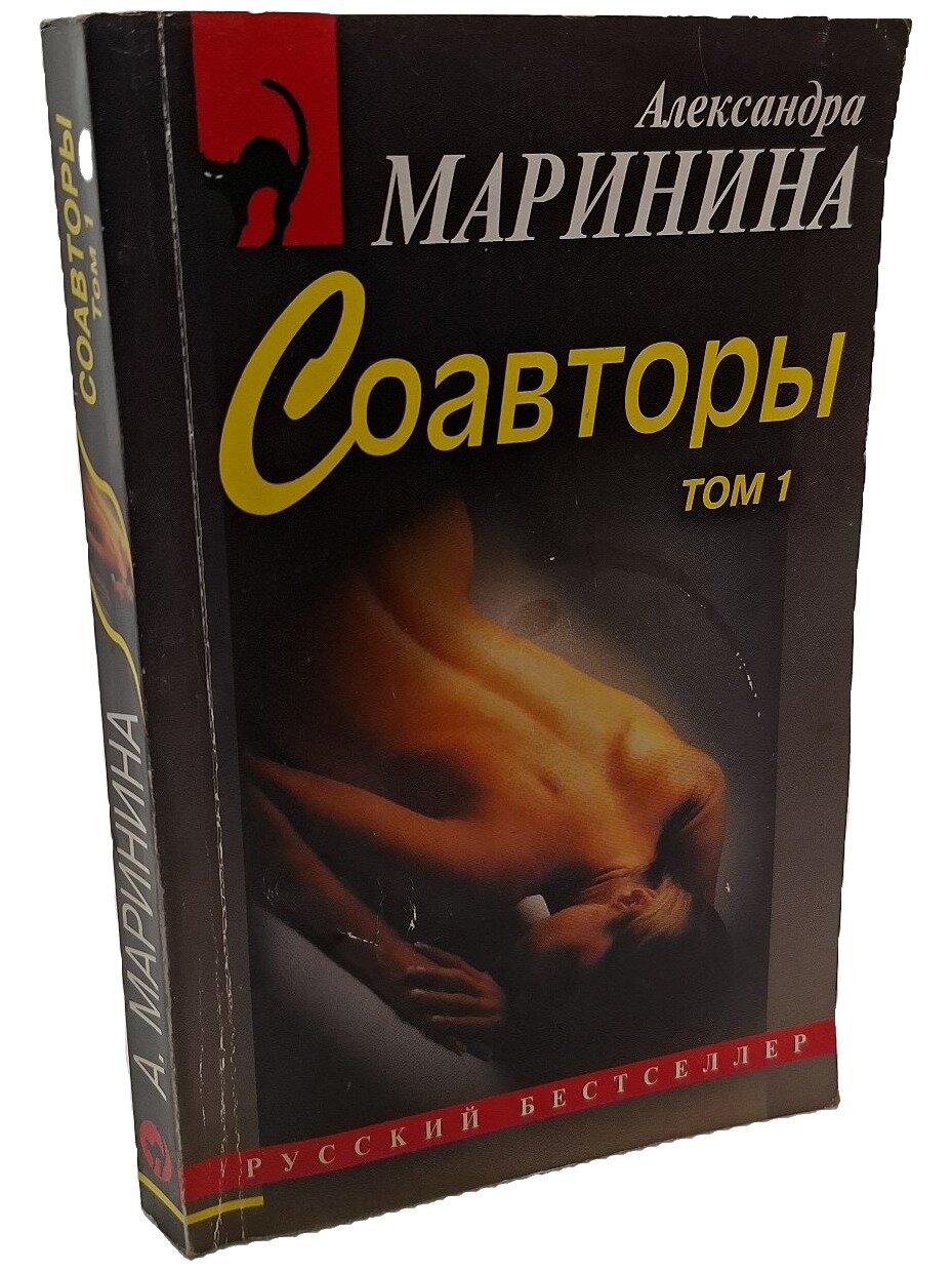 Соавторы. Маринина Александра. Эксмо. 2004. Мягкая обложка