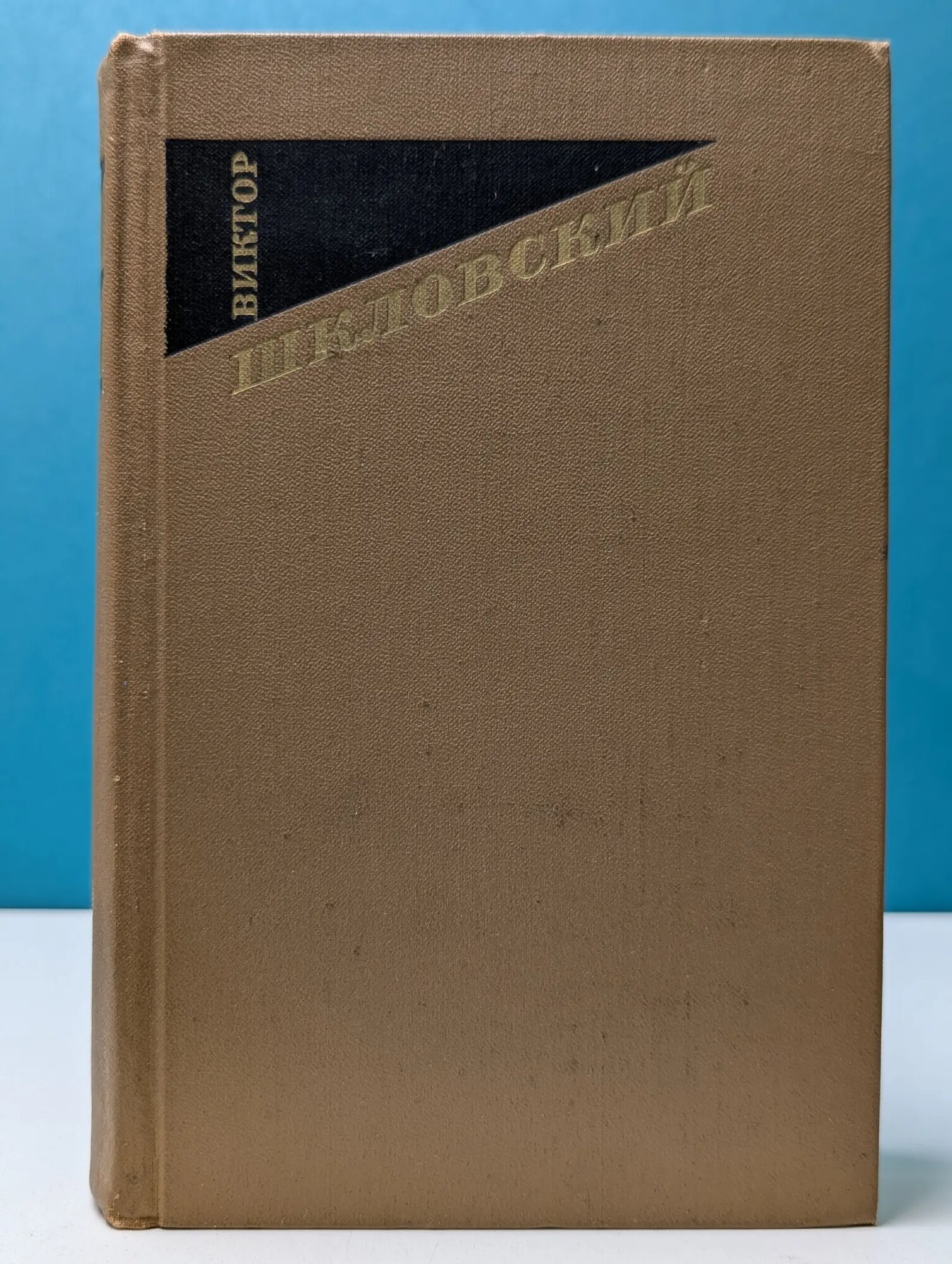 Виктор Шкловский. Собрание сочинений в 3 томах. Том 1 Шкловский Виктор Борисович 1973
