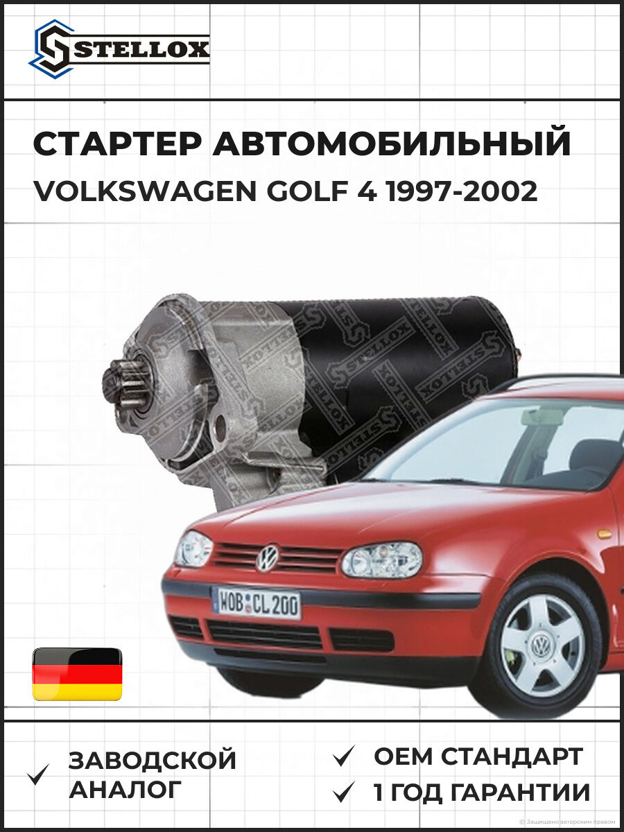 Стартер Stellox 0610145SX Фольксваген Гольф 4 Volkswagen Golf 4 1997-2002