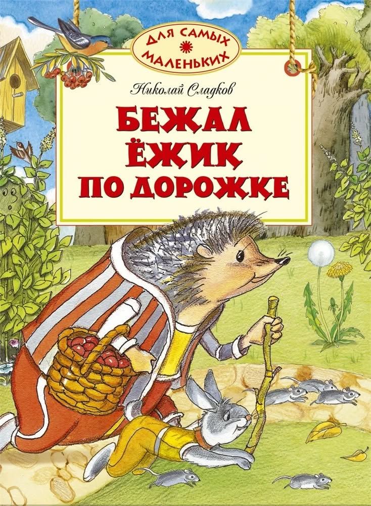 Бежал ёжик по дорожке / Николай Сладков / Для самых маленьких