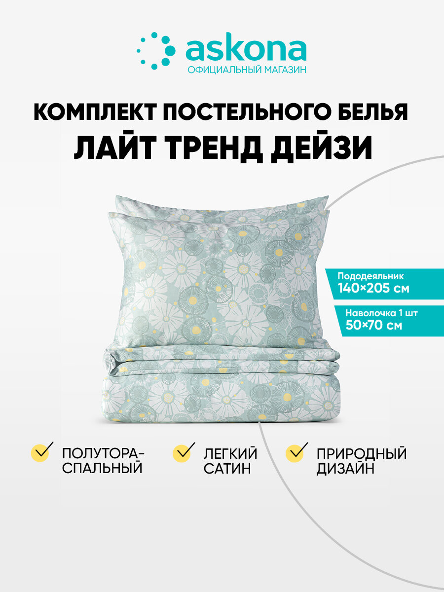Постельное белье 1 5 спальное Askona / Аскона Lite Trend Daisie (Лайт Тренд Дейзи)