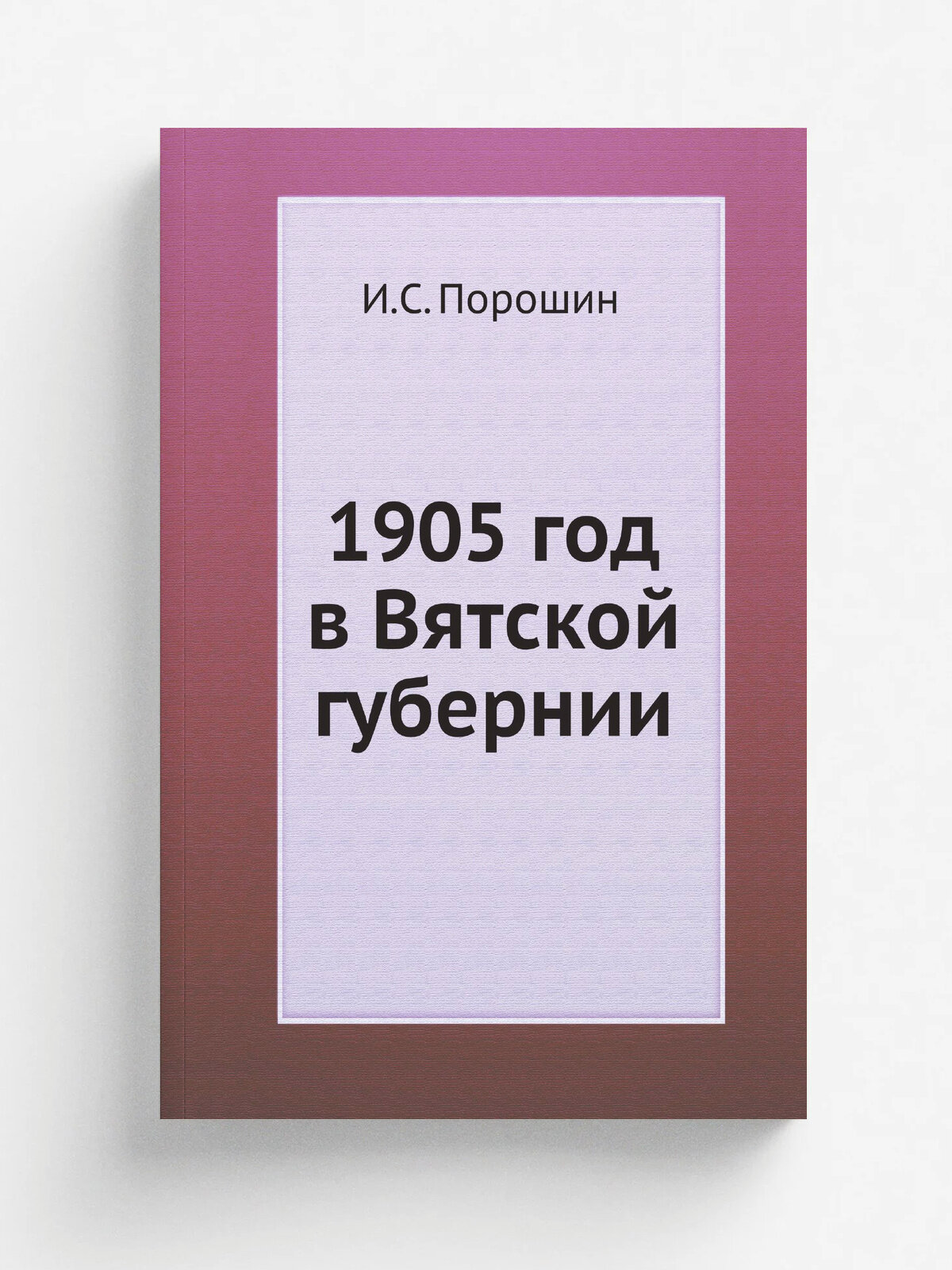 1905 год в Вятской губернии