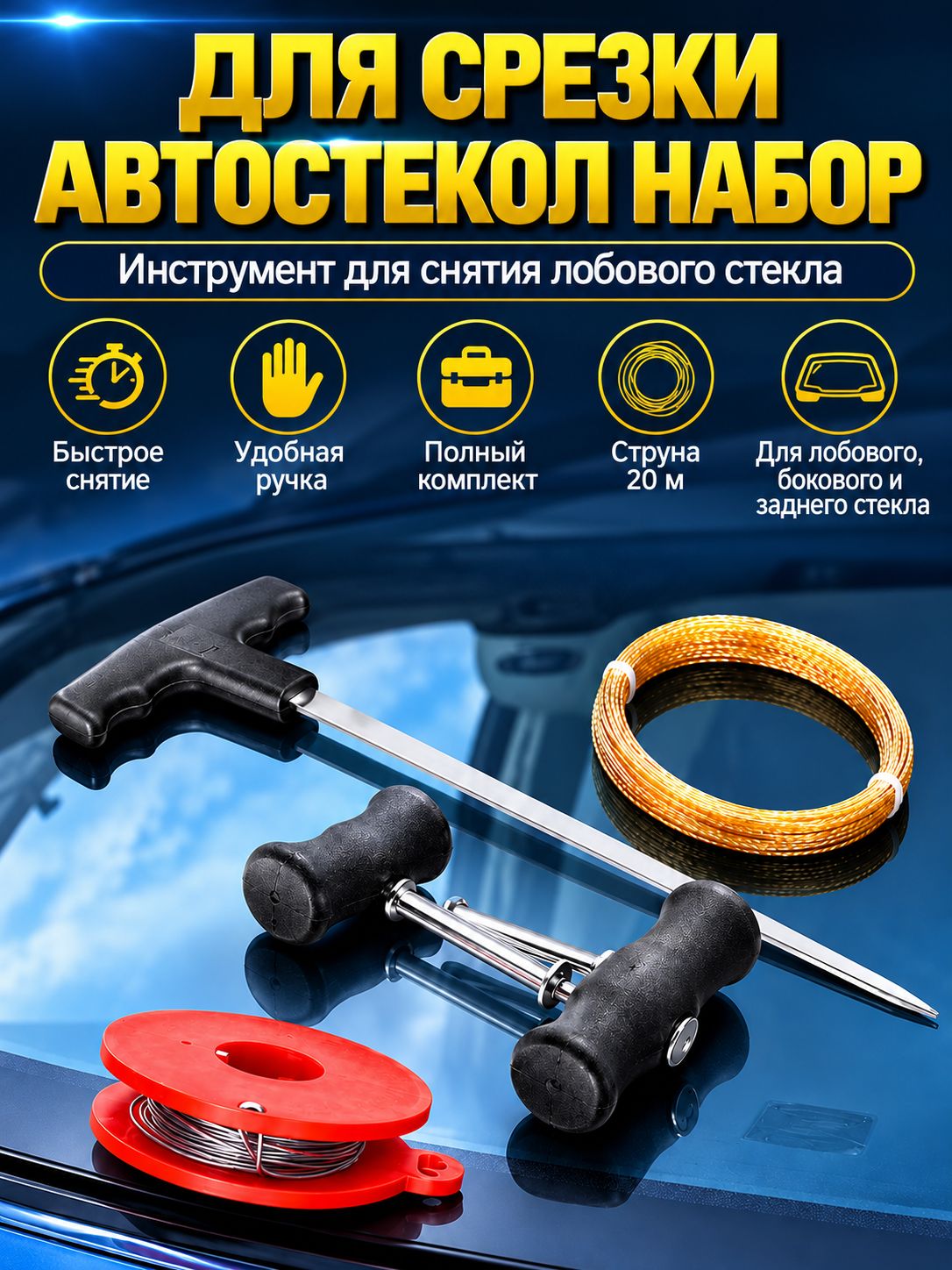 Набор для срезки и снятия автостекол, для лобовых, боковых и задних стекол автомобилей