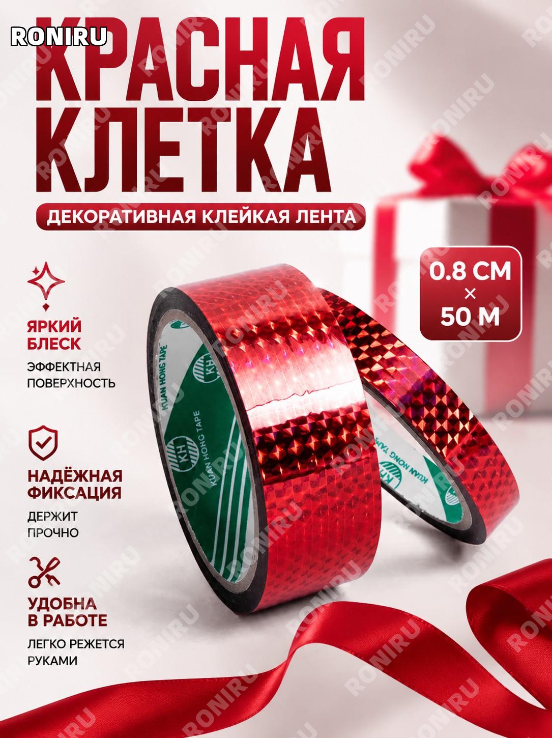 Красная клетчатая декоративная клейкая лента 0,8 см×50 м для DIY упаковки подарков и творчества яркая блестящая