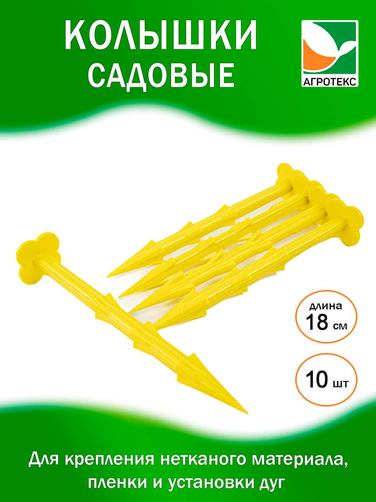 Колышки садовые для фиксации агроткани, спанбонда, мульчи, пленки