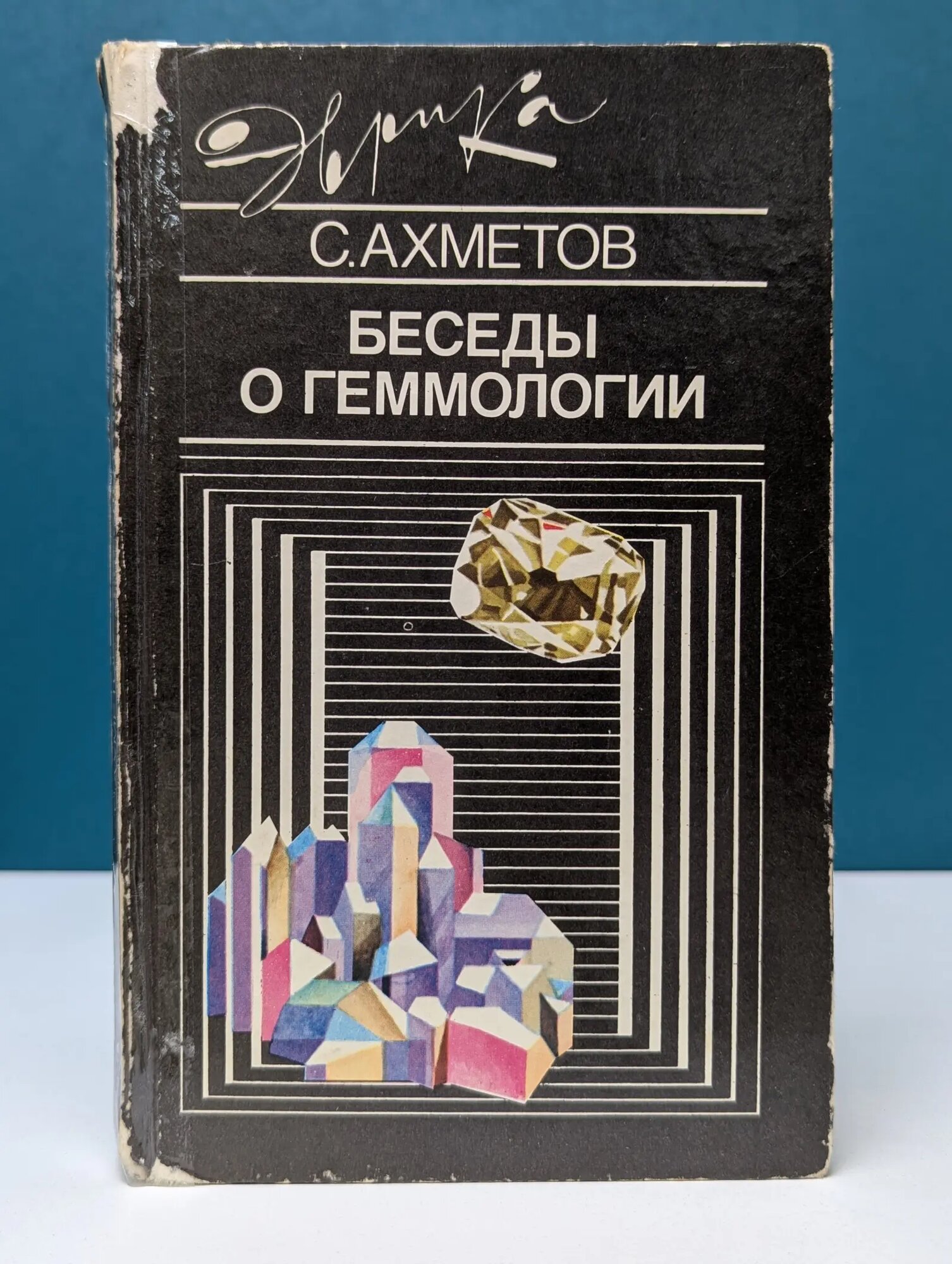 Эврика. Беседы о геммологии Ахметов Спартак Фатыхович 1989