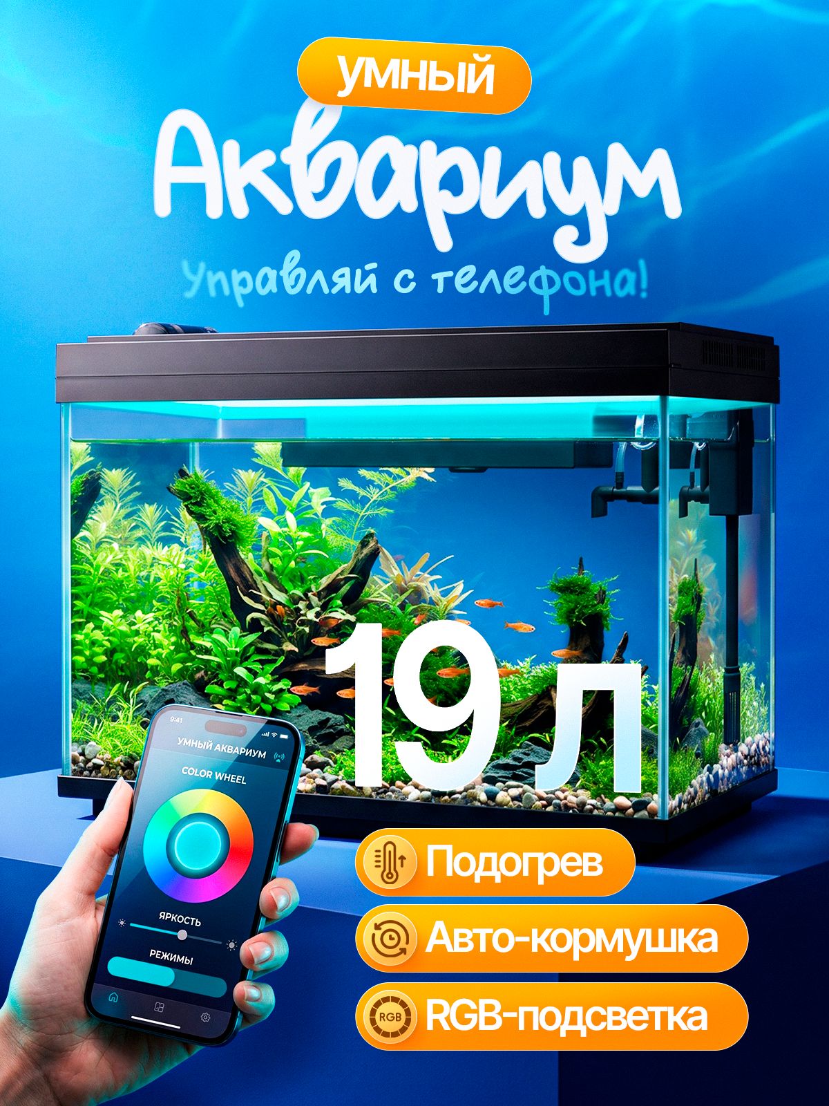 Умный аквариум 19 л с автокормушкой, подогревом, RGB и Wi-Fi Огонёк OG-HOG19