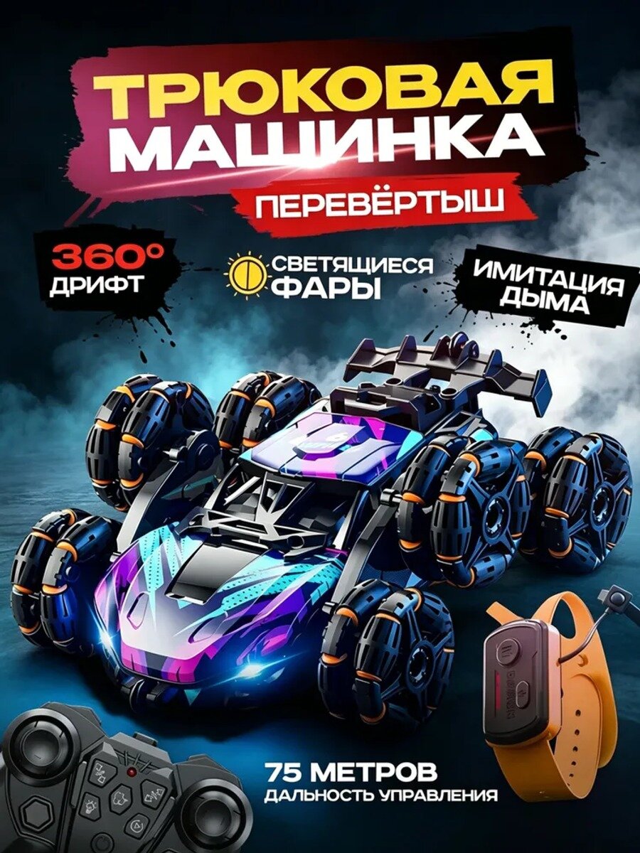 Радиоуправляемая машинка-перевёртыш с дрифтом, светодиодным освещением и струёй пара, радиус действия 10