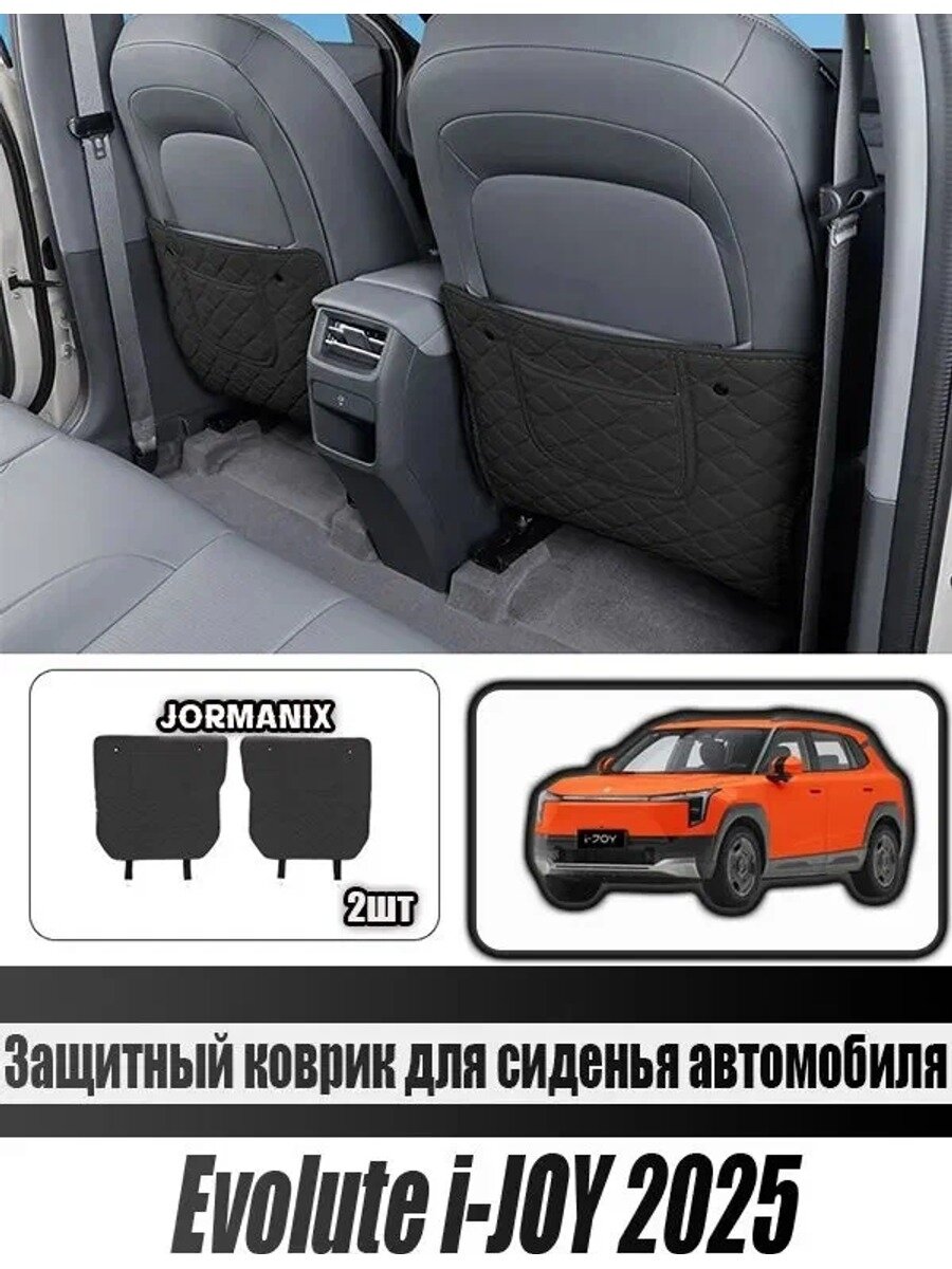Защитный коврик для сиденья автомобиля Evolute i-JOY 2025, Evolute i-JOY 2025 аксессуары, Evolute i-JOY 2025 для