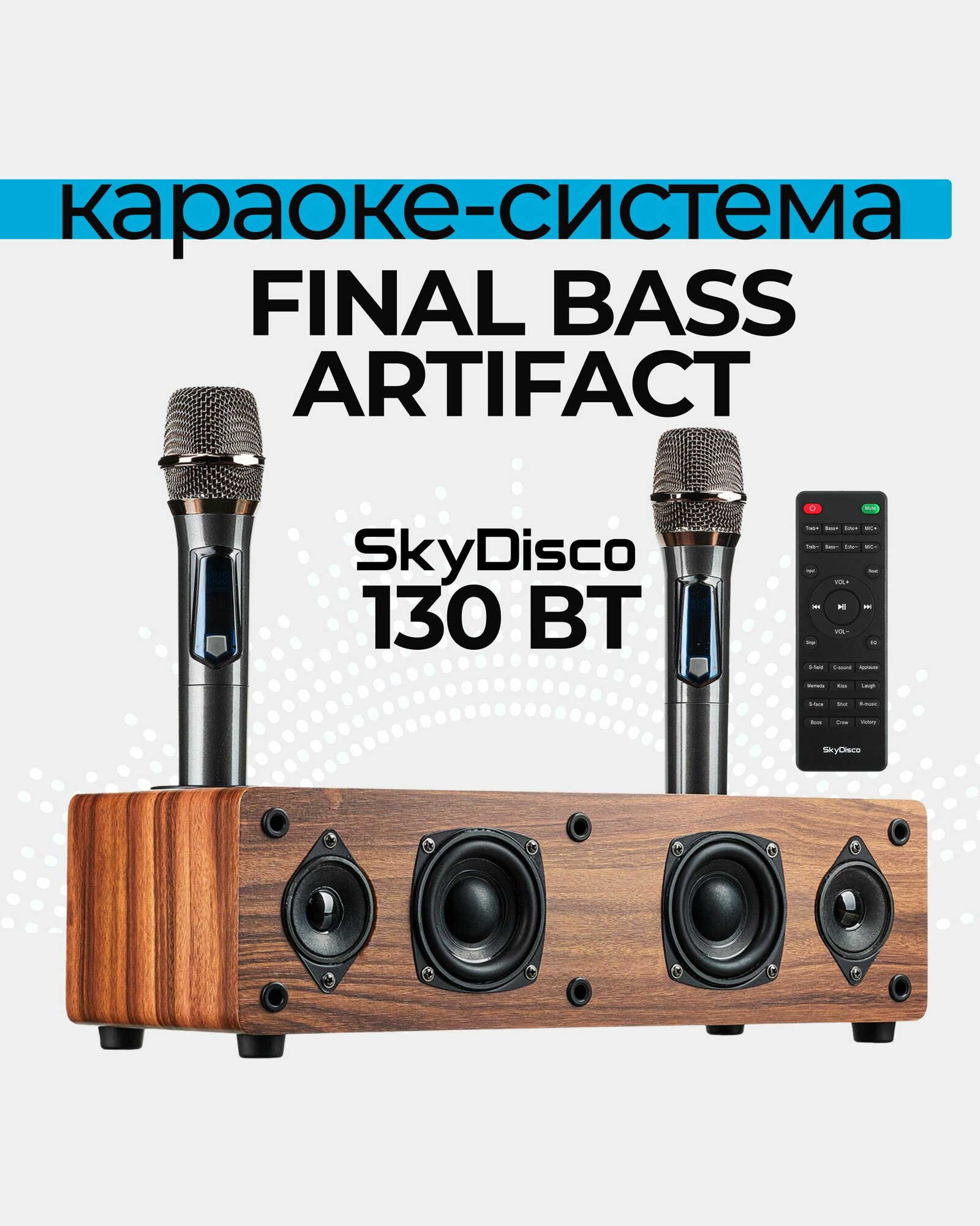 Kараоке-система SkyDisco FINAL BASS ARTIFACT 130Вт домашняя с беспроводными микрофонами
