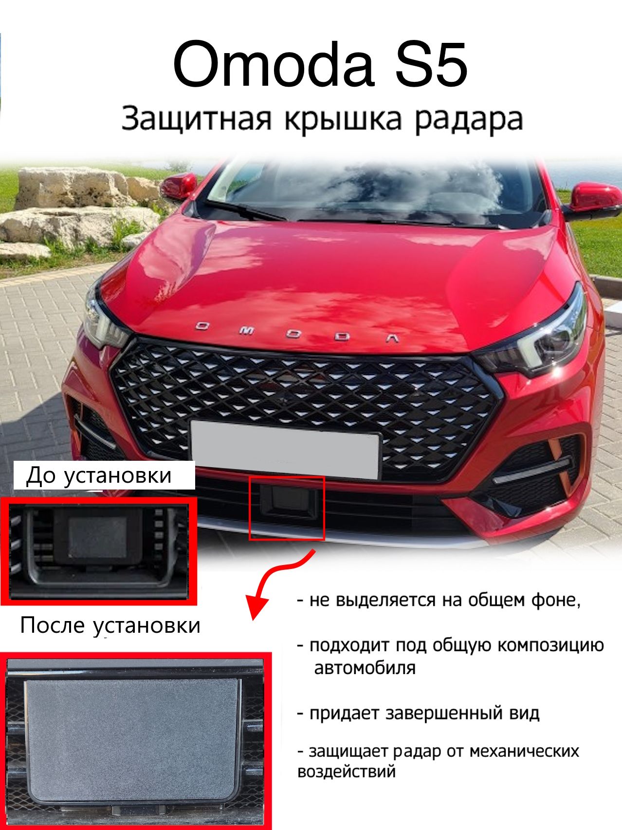 Защитная крышка лидара (радара) Omoda S5