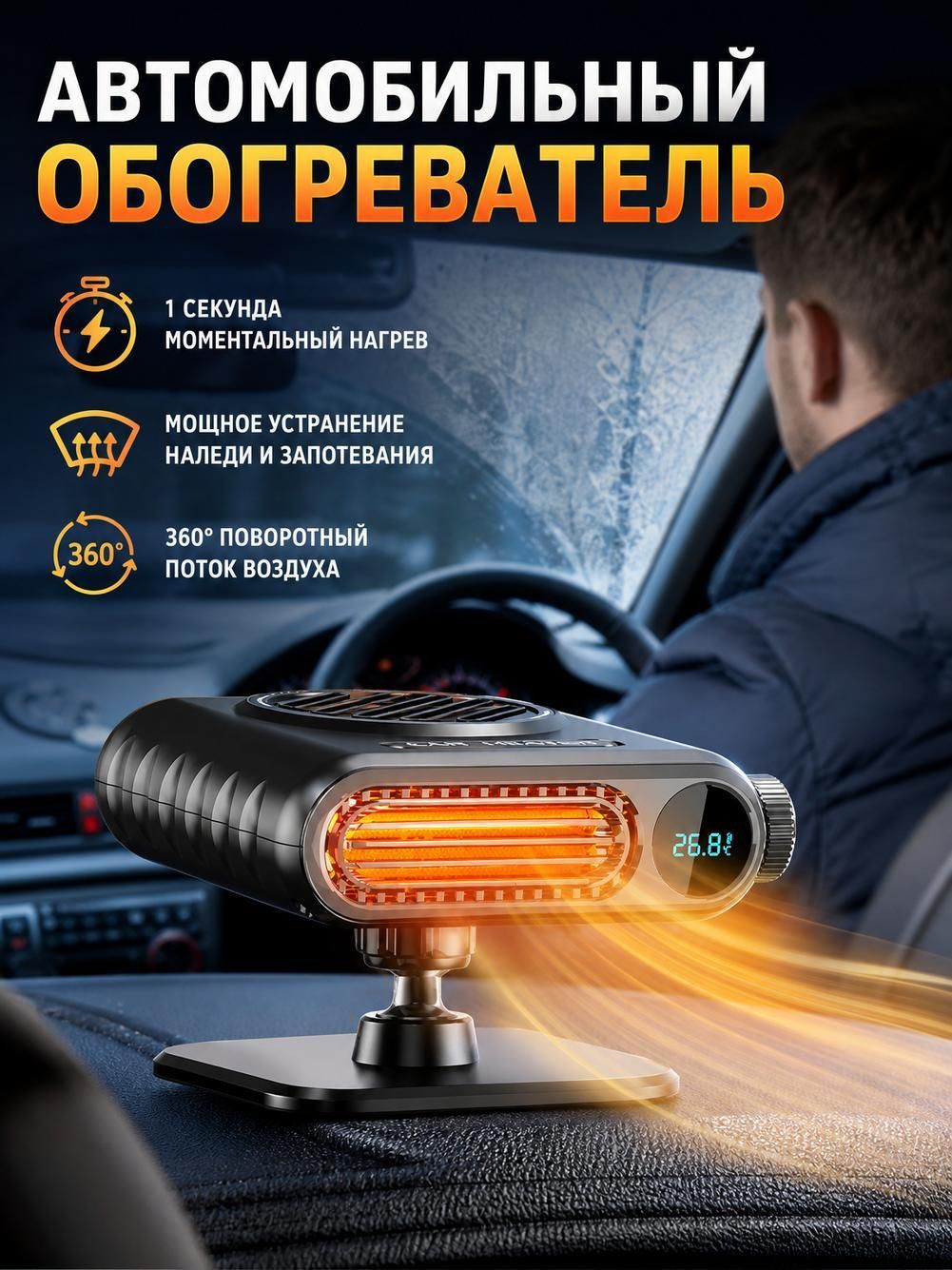 Автомобильный обогреватель 12V, для стёкол, зимний, от запотевания