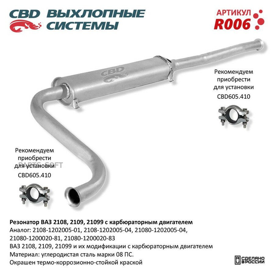 Резонатор ВАЗ 2108- 2109, 21099 карб. дв. от официального дистрибьютора, CBD, артикул R006