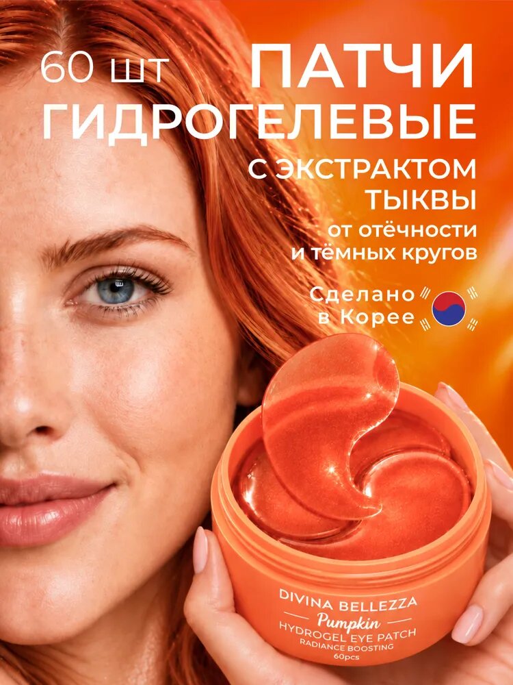 Гидрогелевые патчи для глаз с экстрактом тыквы, коллагеном и гиалуроновой кислотой Divina Bellezza 60 шт