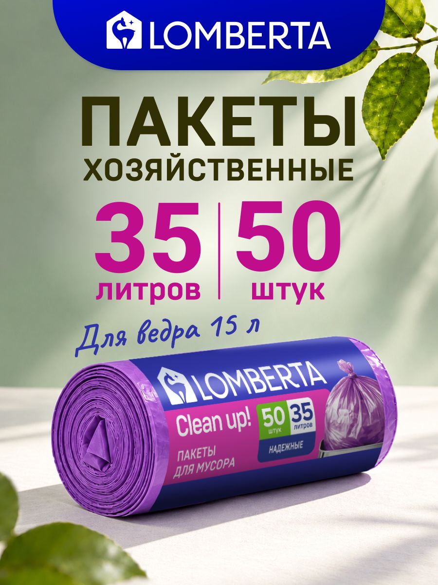 Мешки для мусора 35 л прочные, 50 шт, мусорный пакет, для хранения Lomberta