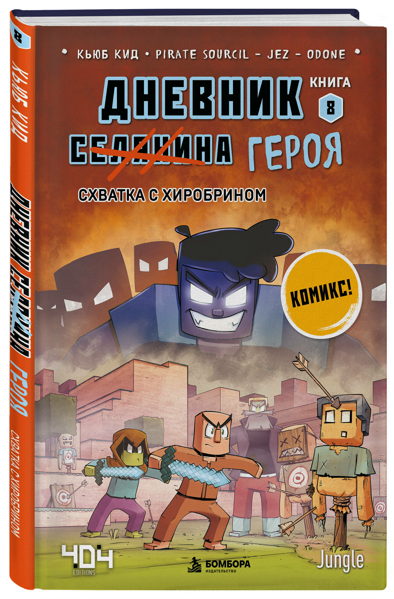 Кид К. Дневник героя. Схватка с Хиробрином. Книга 8