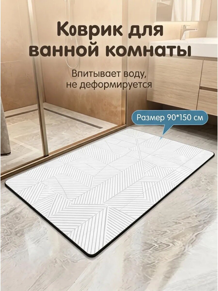 Коврик для ванной 90x150 см геометрический кремовый, серый, прямоугольный