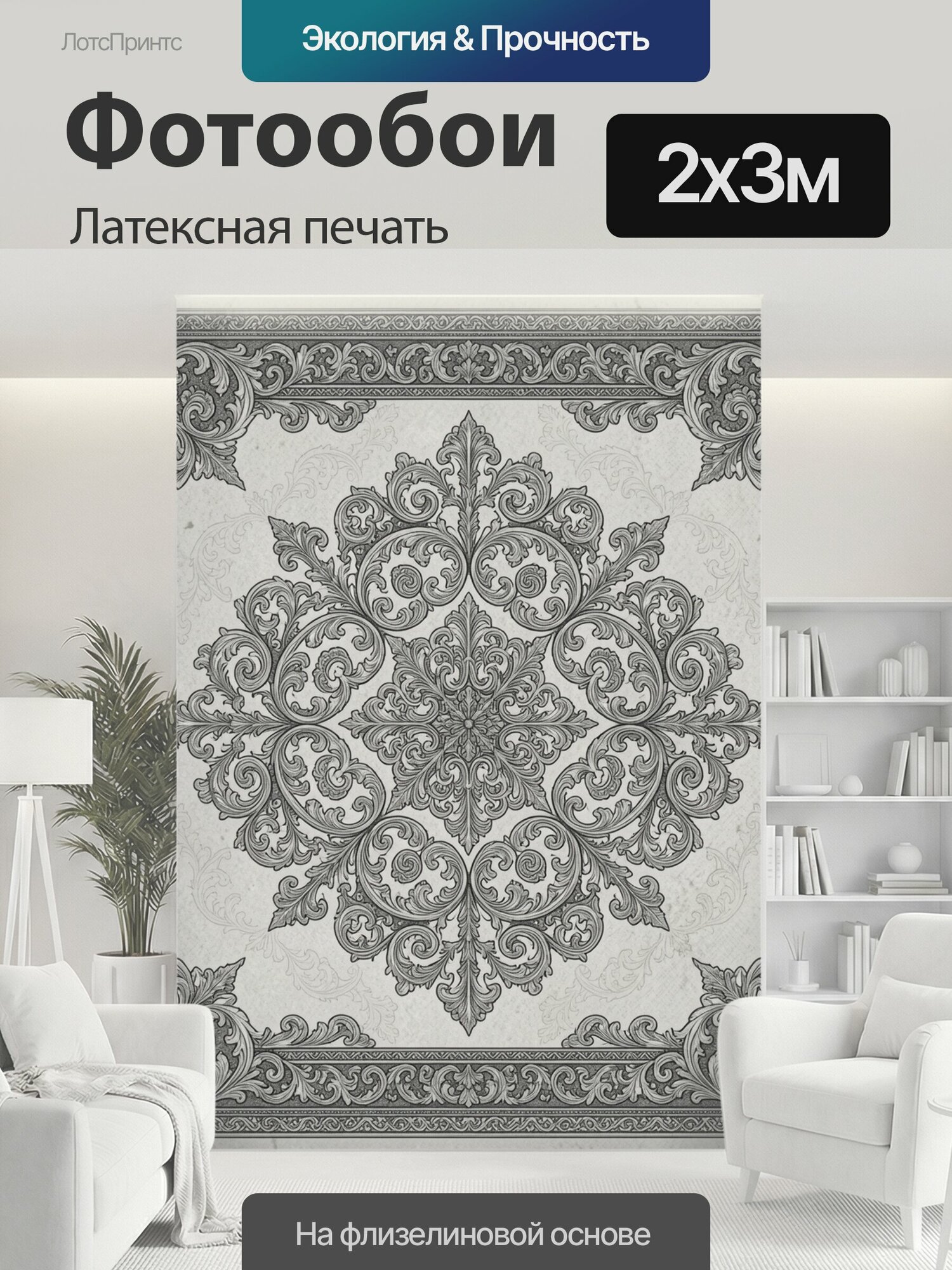 Фотообои моющиеся ударопрочные "Старинный орнамент с розеткой. Ажурная симметричная розетта из завитков и растительных листьев в серо-графитовой." 200x300 см. латексная печать