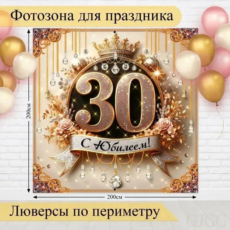 Баннер для праздника "Фотозона баннер "С Юбилеем 30 лет", 200х200 см