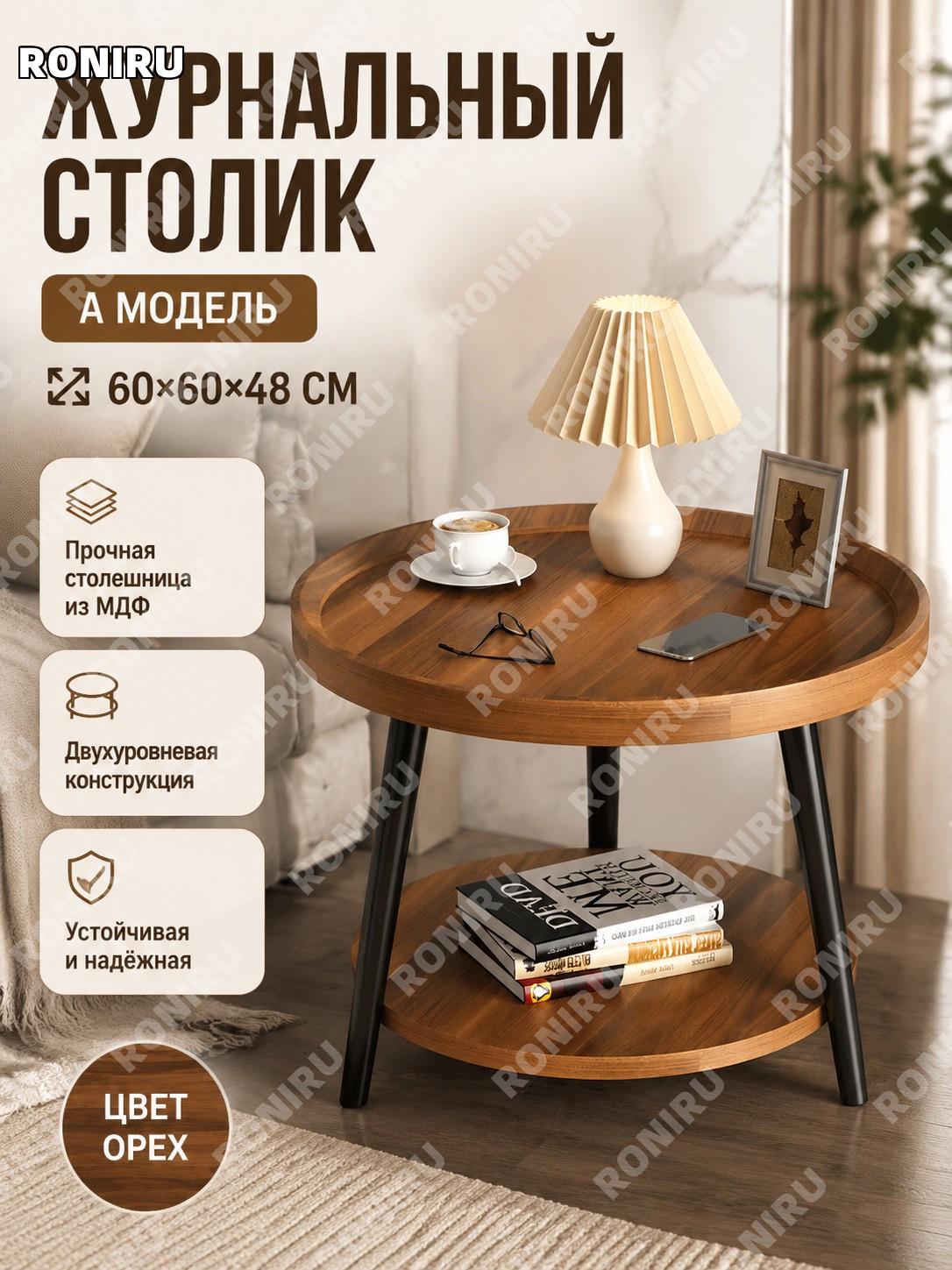 Журнальный столик круглый 60×48 см, двухъярусный A款, цвет орех, из МДФ для гостиной и дома небольшой интерьерный