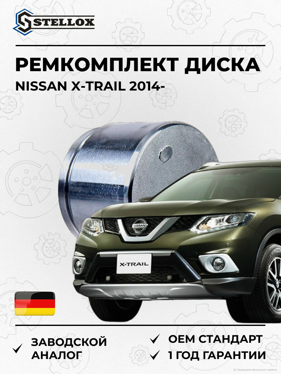 Ремкомплект тормозного диска Stellox 0499416SX Ниссан Икс-Трейл Nissan X-Trail 2014
