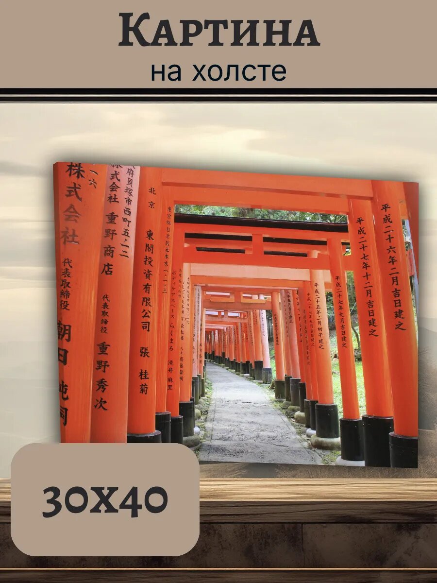 Картина Япония Japan 30x40 дорожка тории Киото