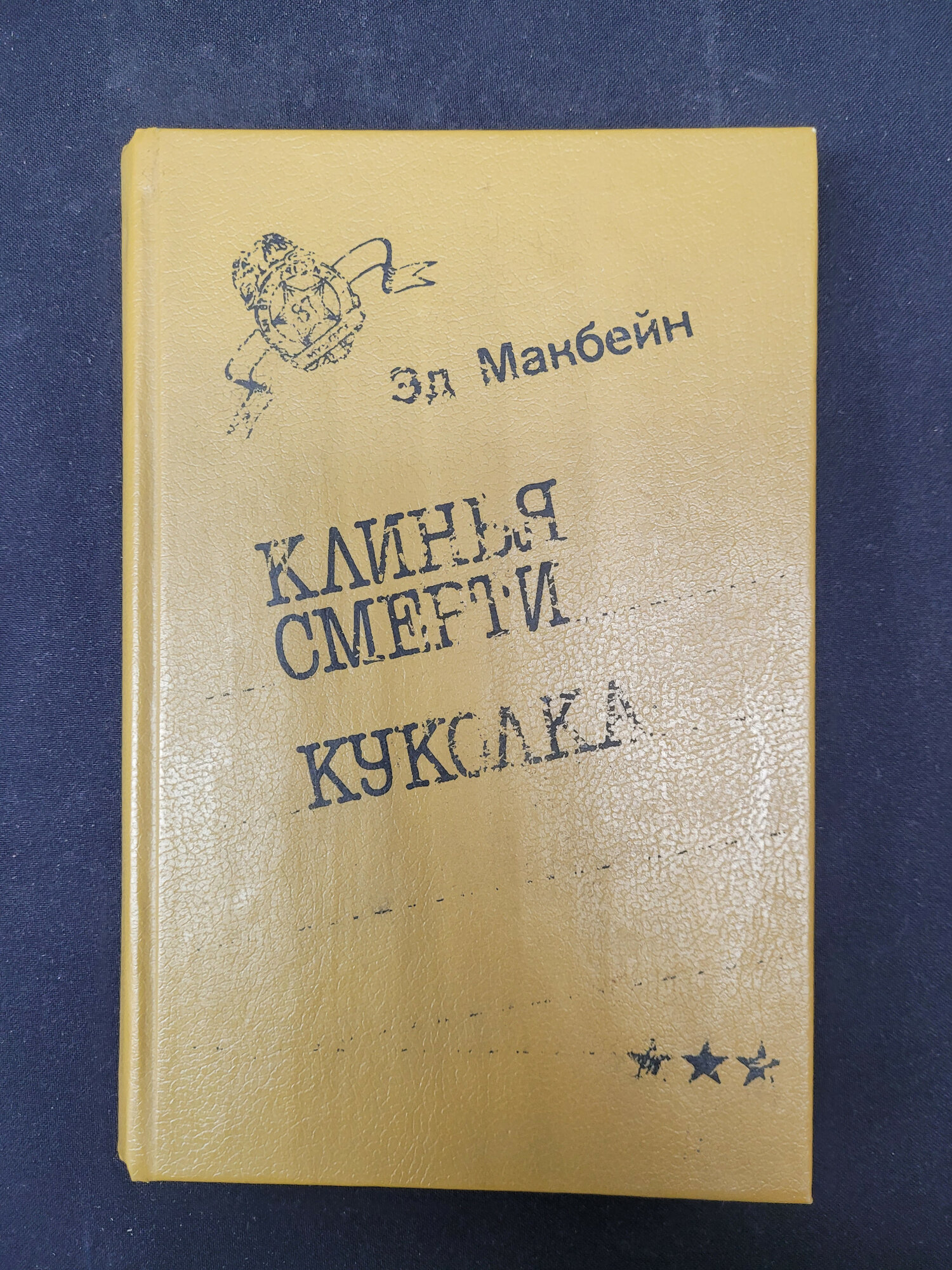 Эд Макбейн. Клинья смерти, Куколка. Книга, детективные романы зарубежной литературы