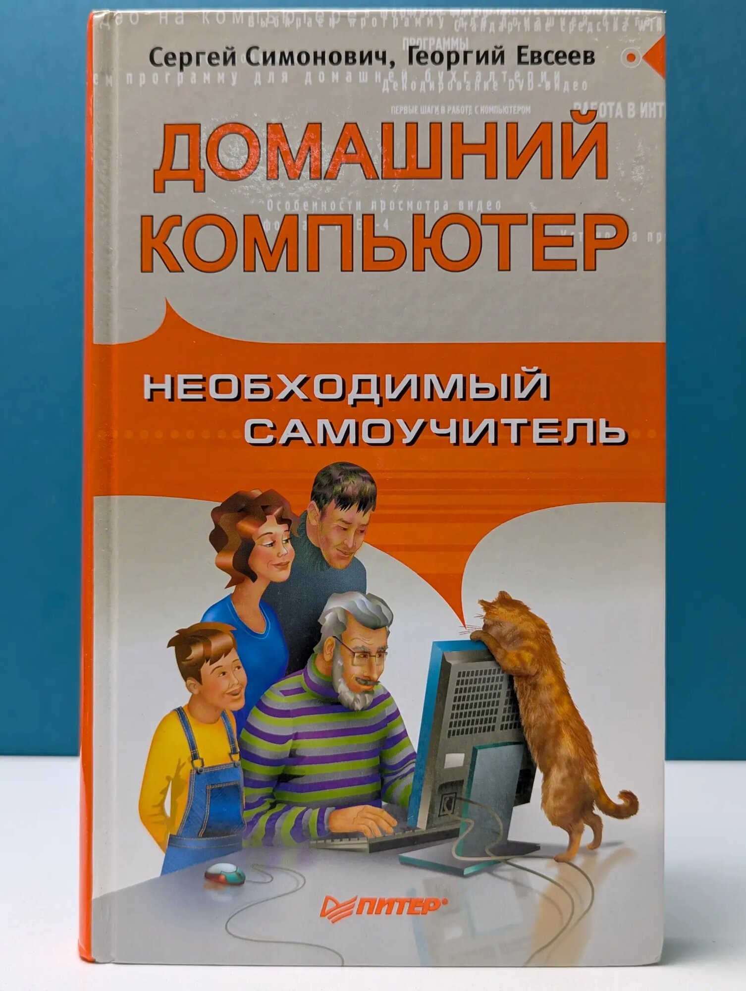 Домашний компьютер. Необходимый самоучитель Евсеев Георгий Александрович, Симонович Сергей Витальевич 2006
