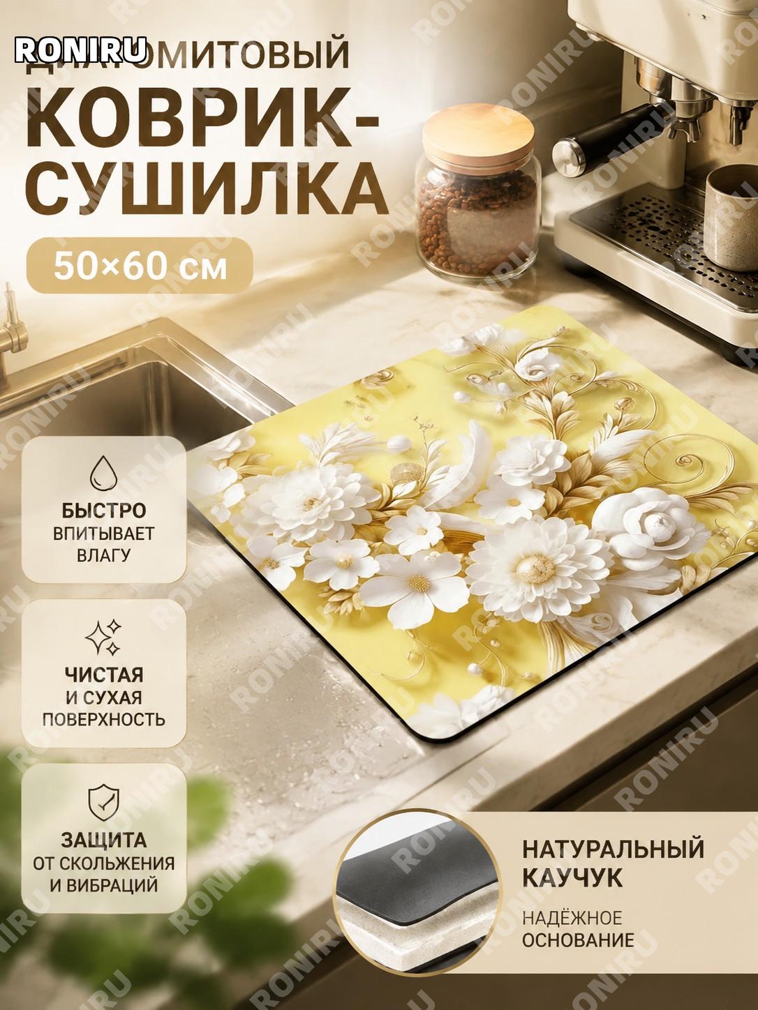 Коврик для сушки посуды Ozon 50×60 см, диатомитовый дренажный коврик 2-й версии из натурального каучука для кухни